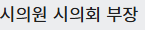 시의원 시의회 부장