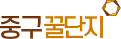중구꿀단지